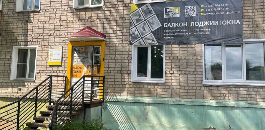Офис Pro-Балкон в Кирове